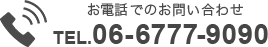 お電話でのお問い合わせはこちら
